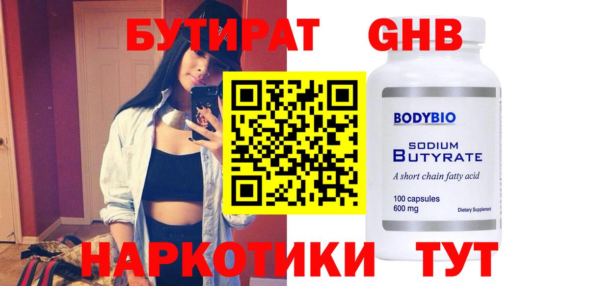 БУТИРАТ вода Лобня